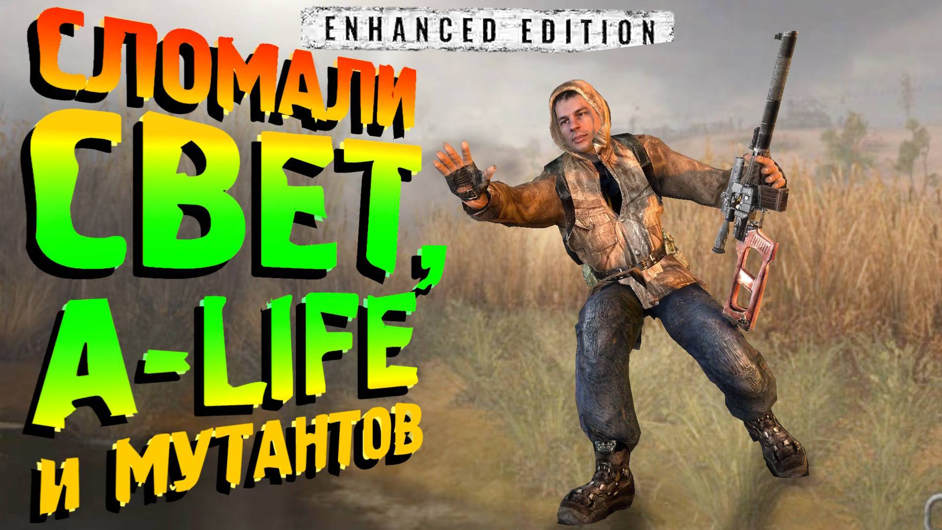 СТАРАЯ GSC ПОДСТАВИЛА НОВУЮ. В ЗП ВСЁ ЕЩЁ ХУЖЕ - S.T.A.L.K.E.R. Enhanced Edition 5 серия