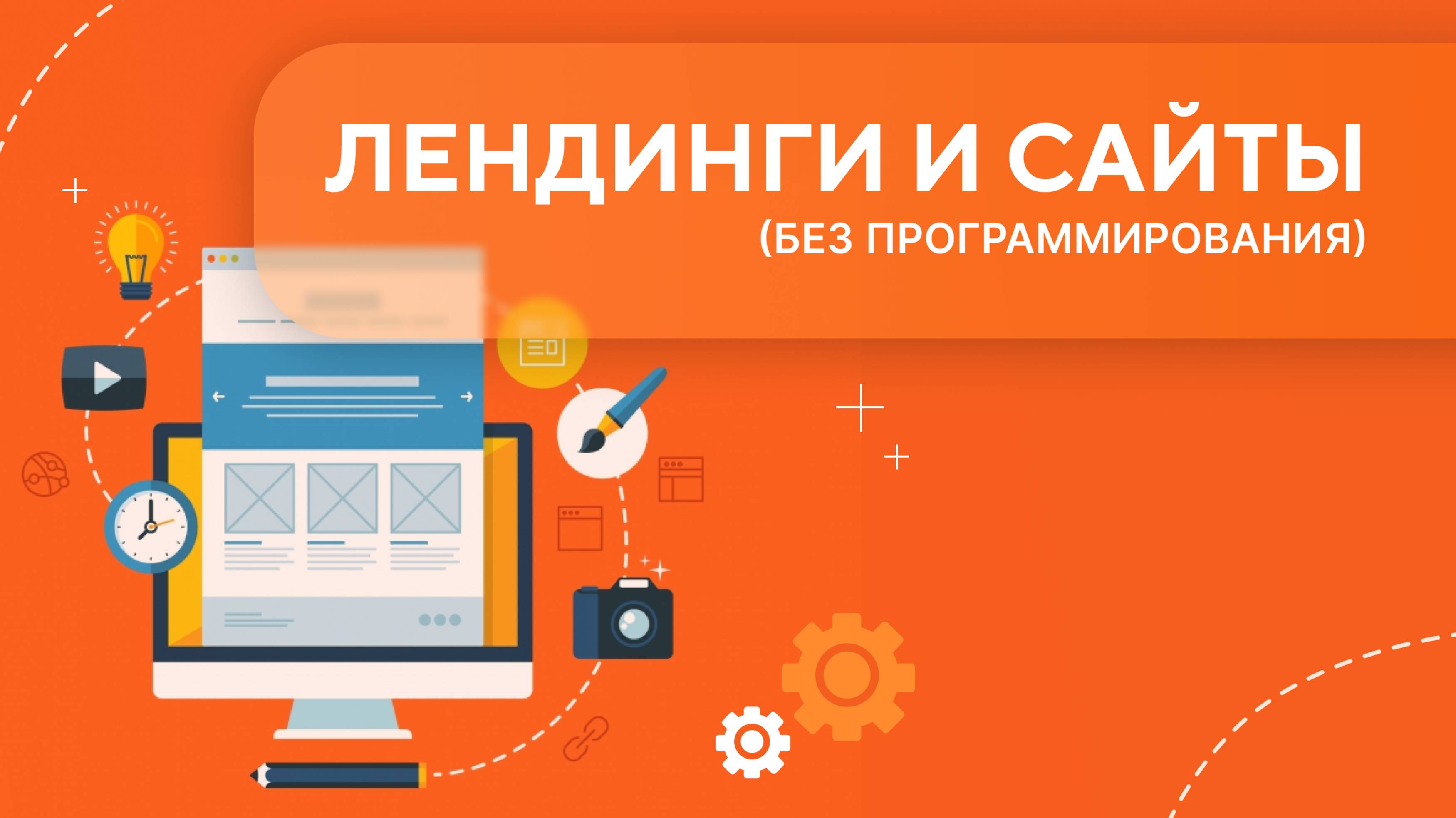 Лэндинги. Урок 1 (часть 2)
