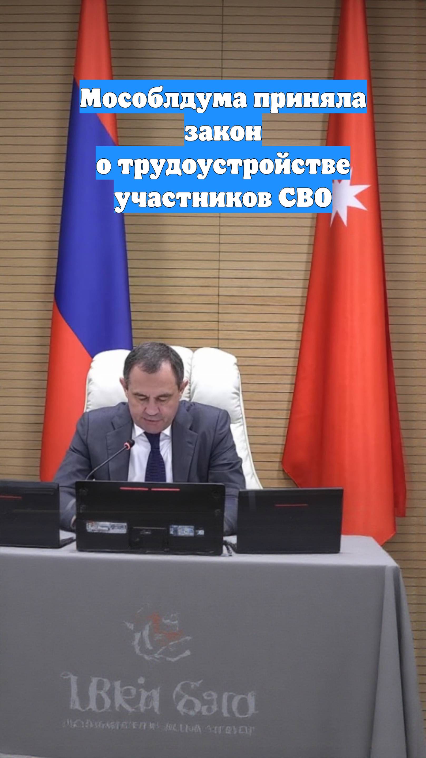 Мособлдума приняла закон о трудоустройстве участников СВО