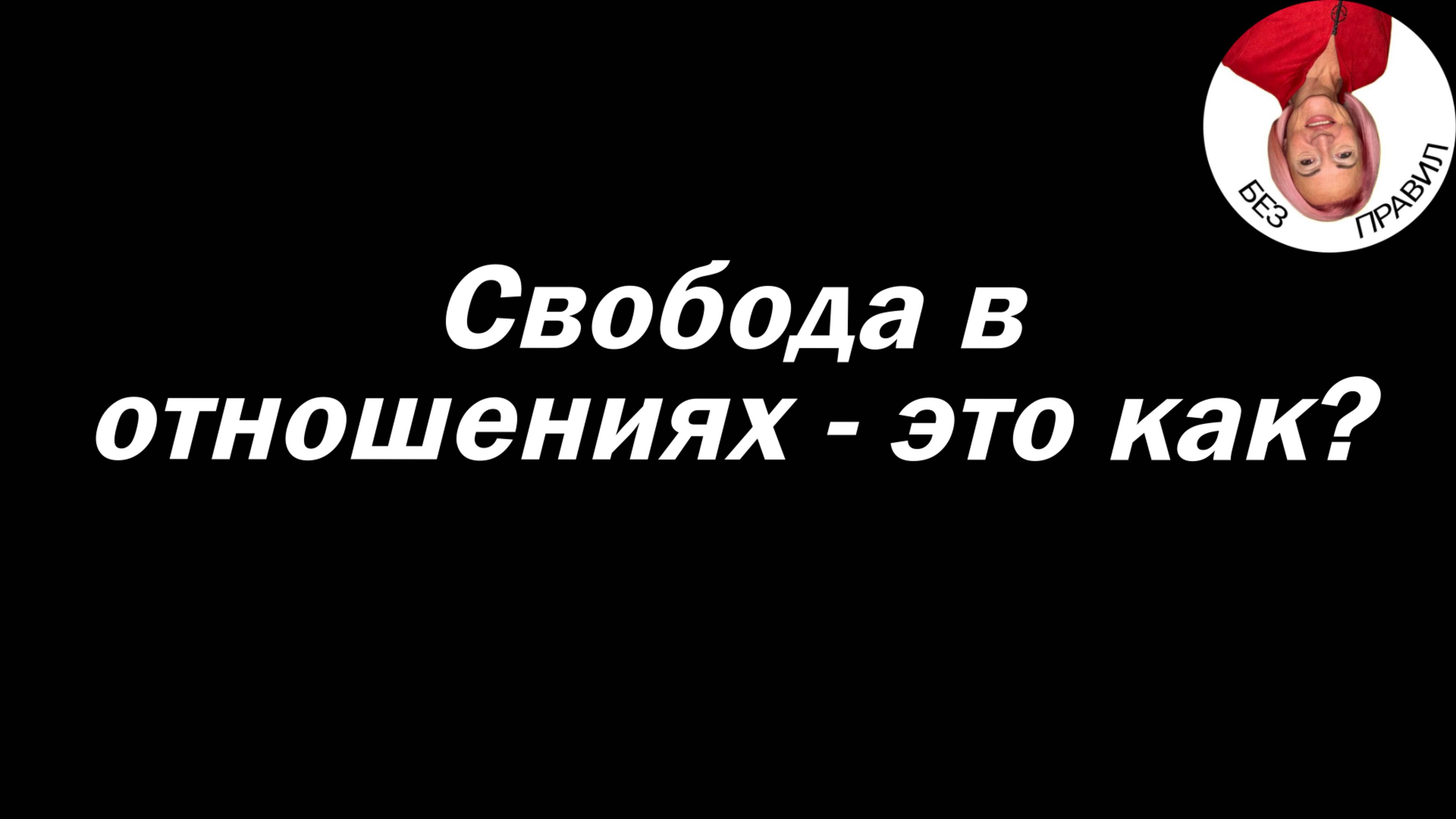 Свобода в отношениях - это как?