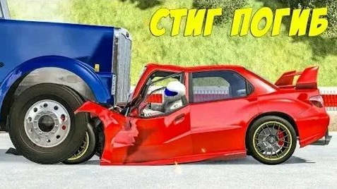 Cтига задолбали! Аварии Краш Тесты Столкновения в игре про машинки тачки 3D Убил тачку в BeamNG