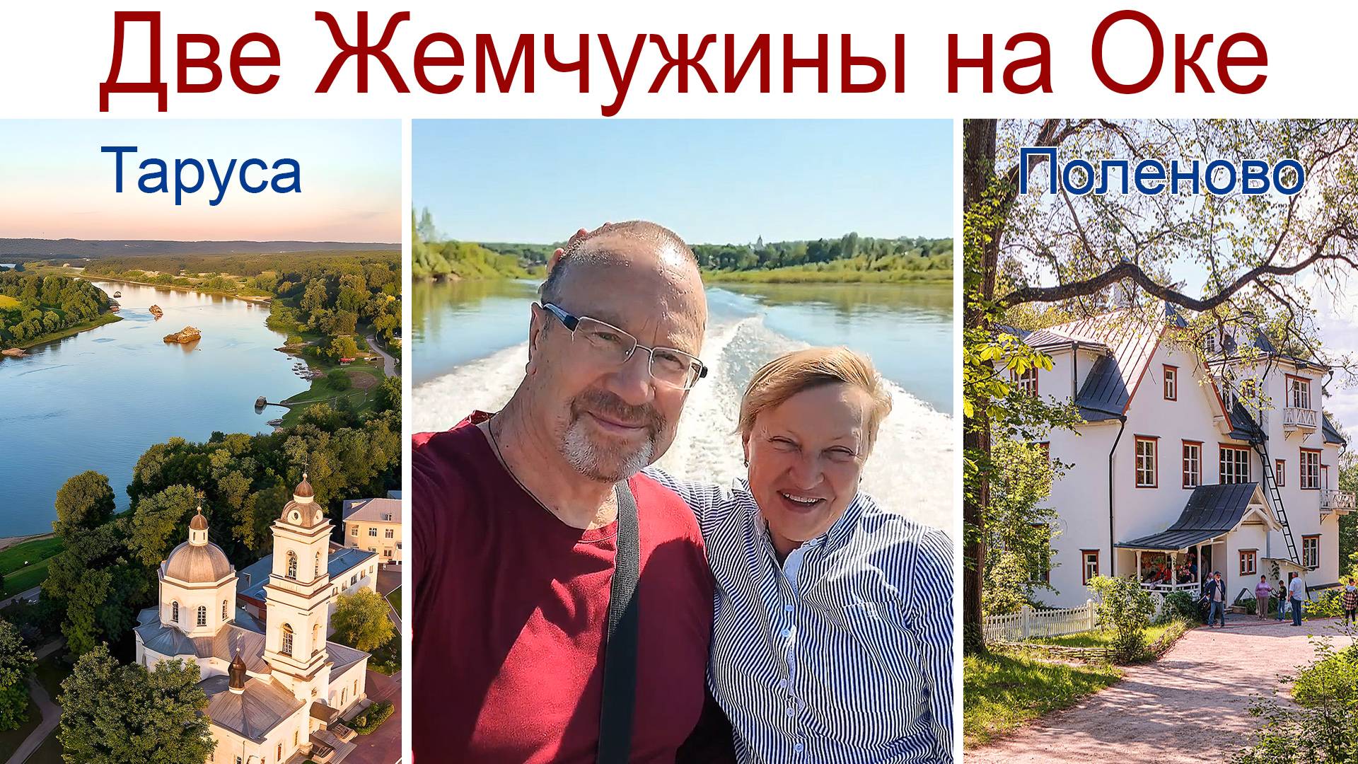 Две Жемчужины на Оке: Таруса и Поленово - путешествие выходного дня, 22.05.2025г.