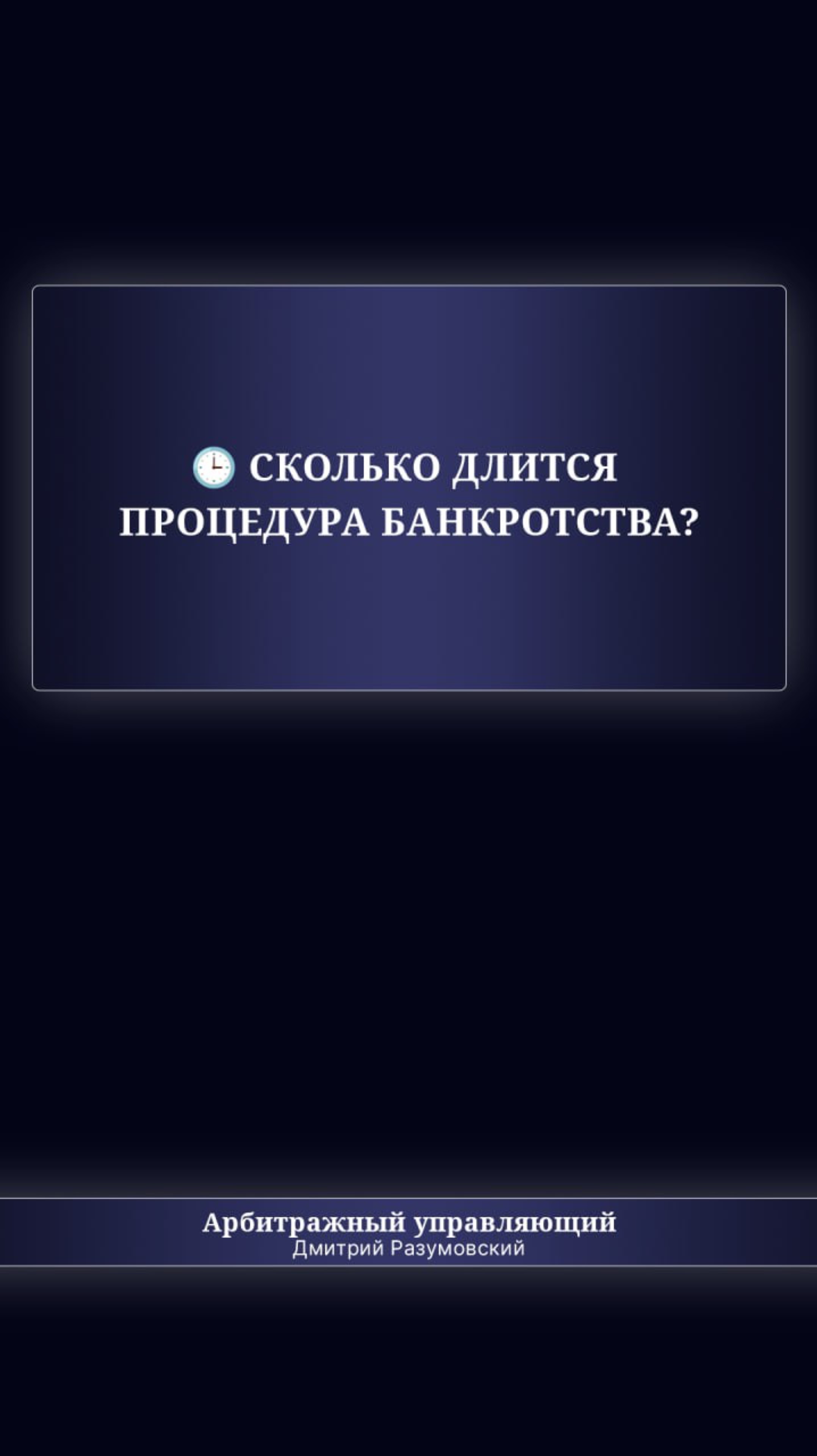 🕒 Сколько длится процедура банкротства?