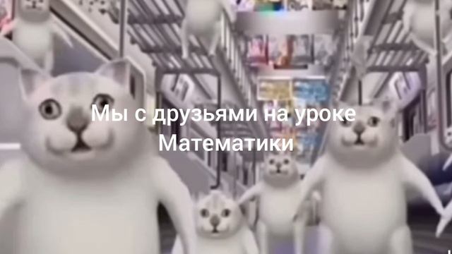 мы с друзьями на уроке математики