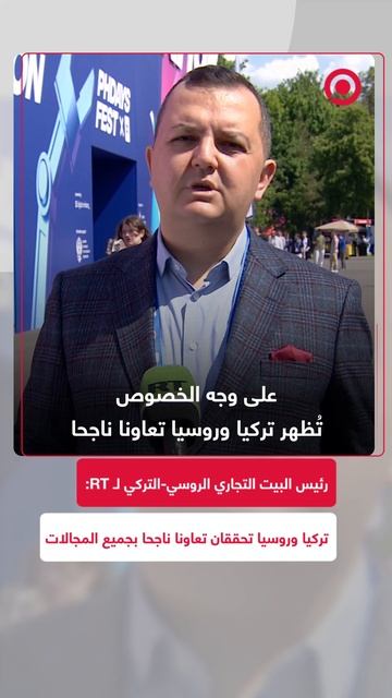 رئيس البيت التجاري الروسي-التركي لـ RT_  تركيا وروسيا تحققان تعاونا ناجحا بجميع المجالات