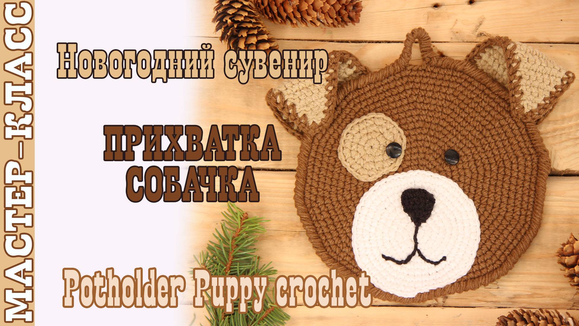 Прихватка Собачка амигуруми вязаная крючком своими руками салфетка аксессуар для кухни
