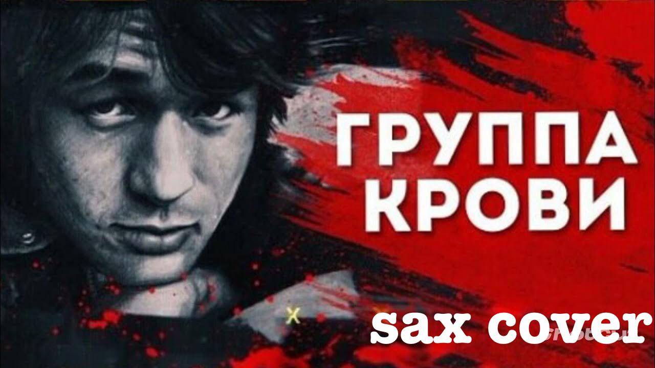 Виктор Цой - Группа крови (sax cover)