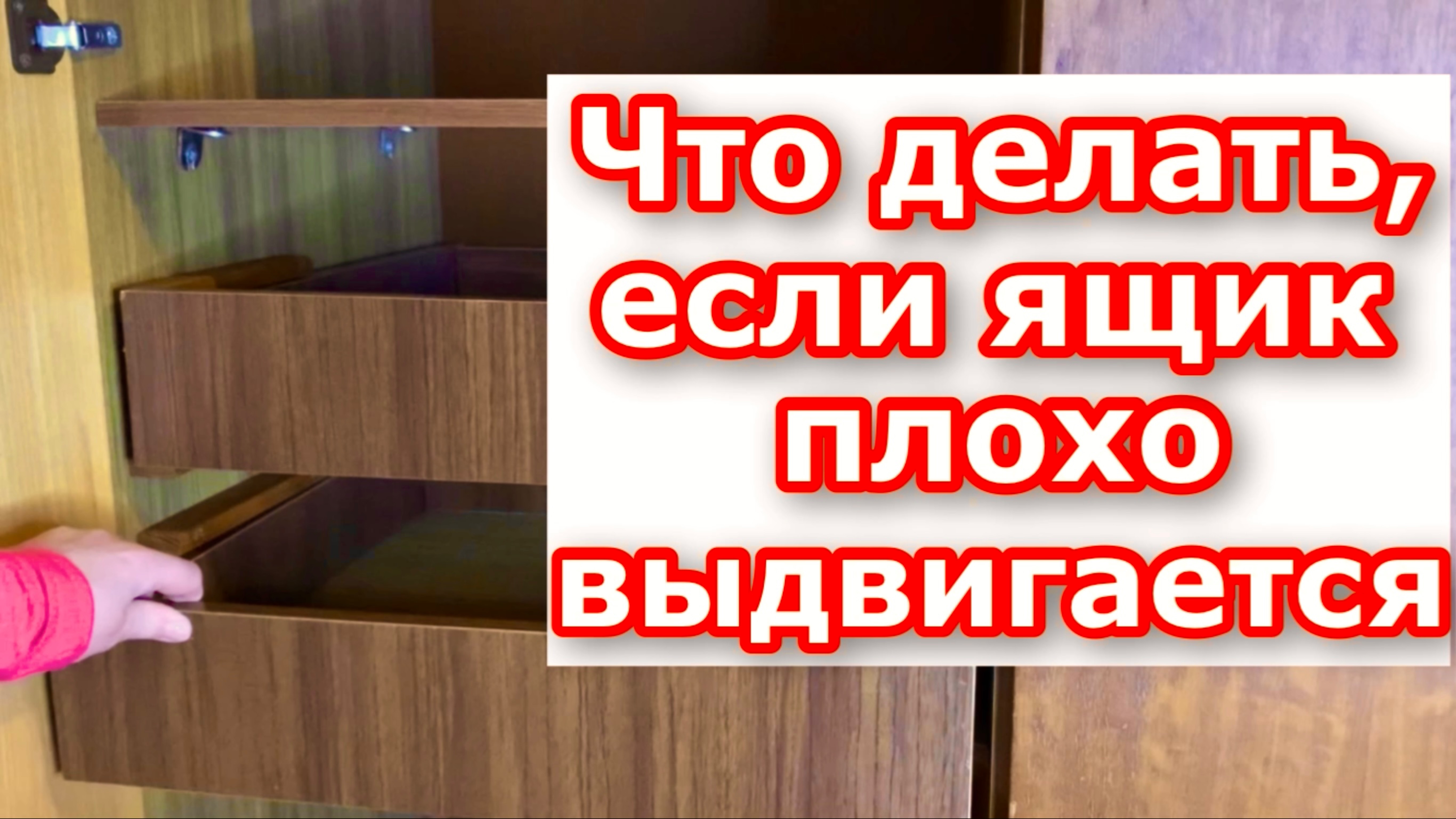 Что делать, если плохо выдвигается ящик комода и ящик плохо скользит по салазкам