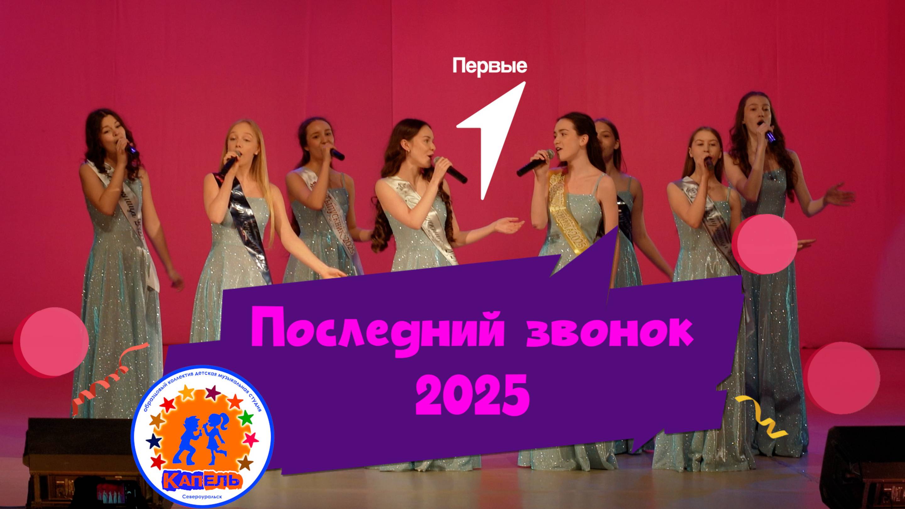 Последний звонок 2025