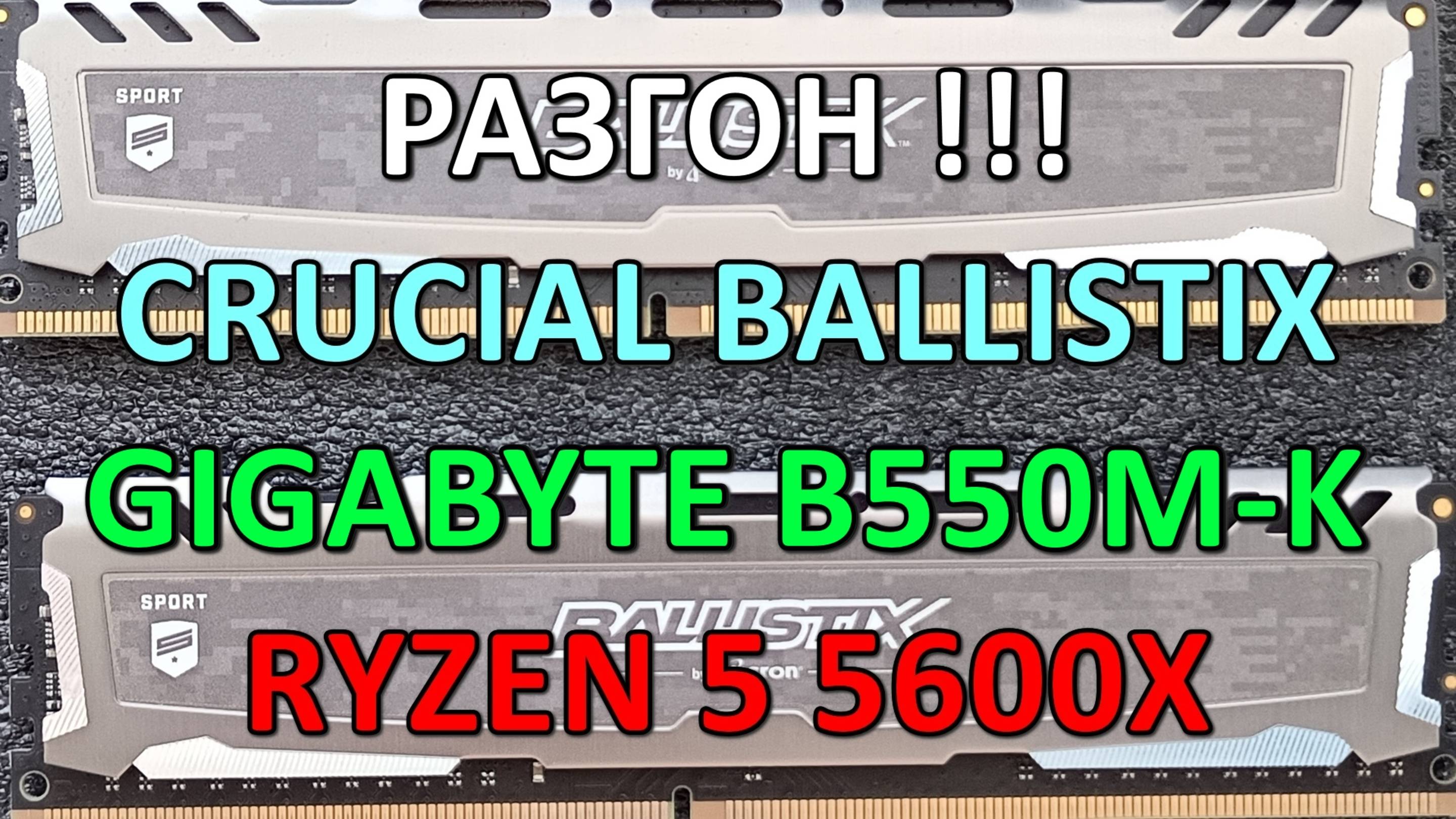 РАЗГОН !!! CRUCIAL BALLISTIX на GIGABYTE B550M-K ( RYZEN 5 5600X )