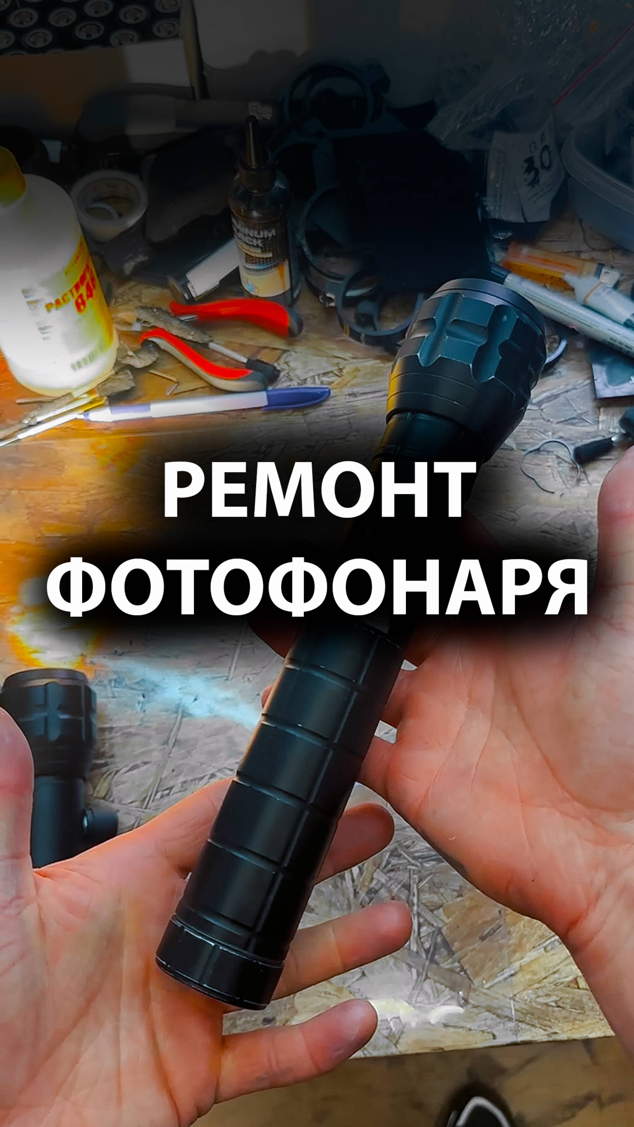 Ремонт фотофонаря и сравнение с нашим FOTOFONAR