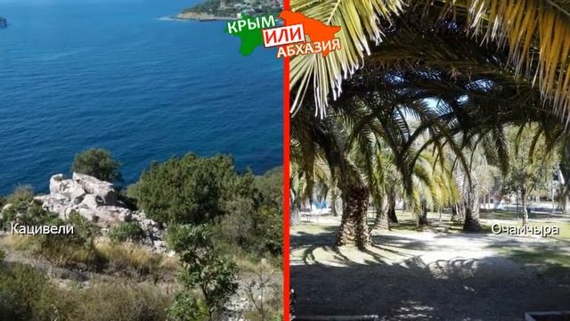 Крым VS Абхазия?  Сравниваем природу. Кацивели и Очамчыра