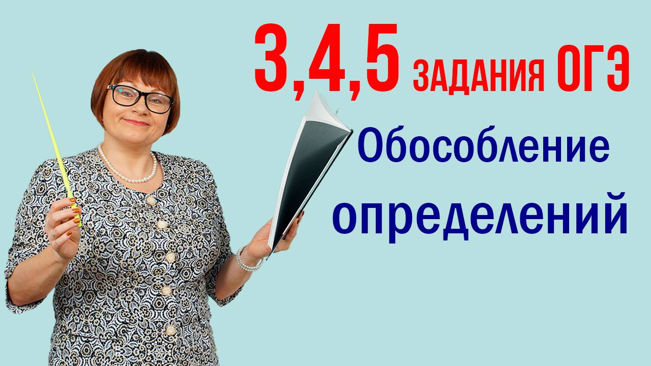 Обособление определений. Задания 3, 4, 5. Русский язык ОГЭ