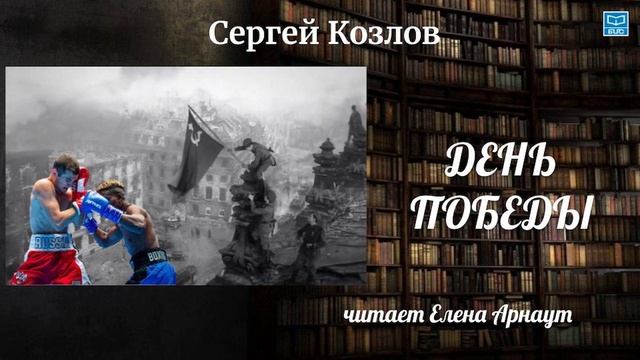 Сергей Козлов "День Победы" читает Елена Арнаут