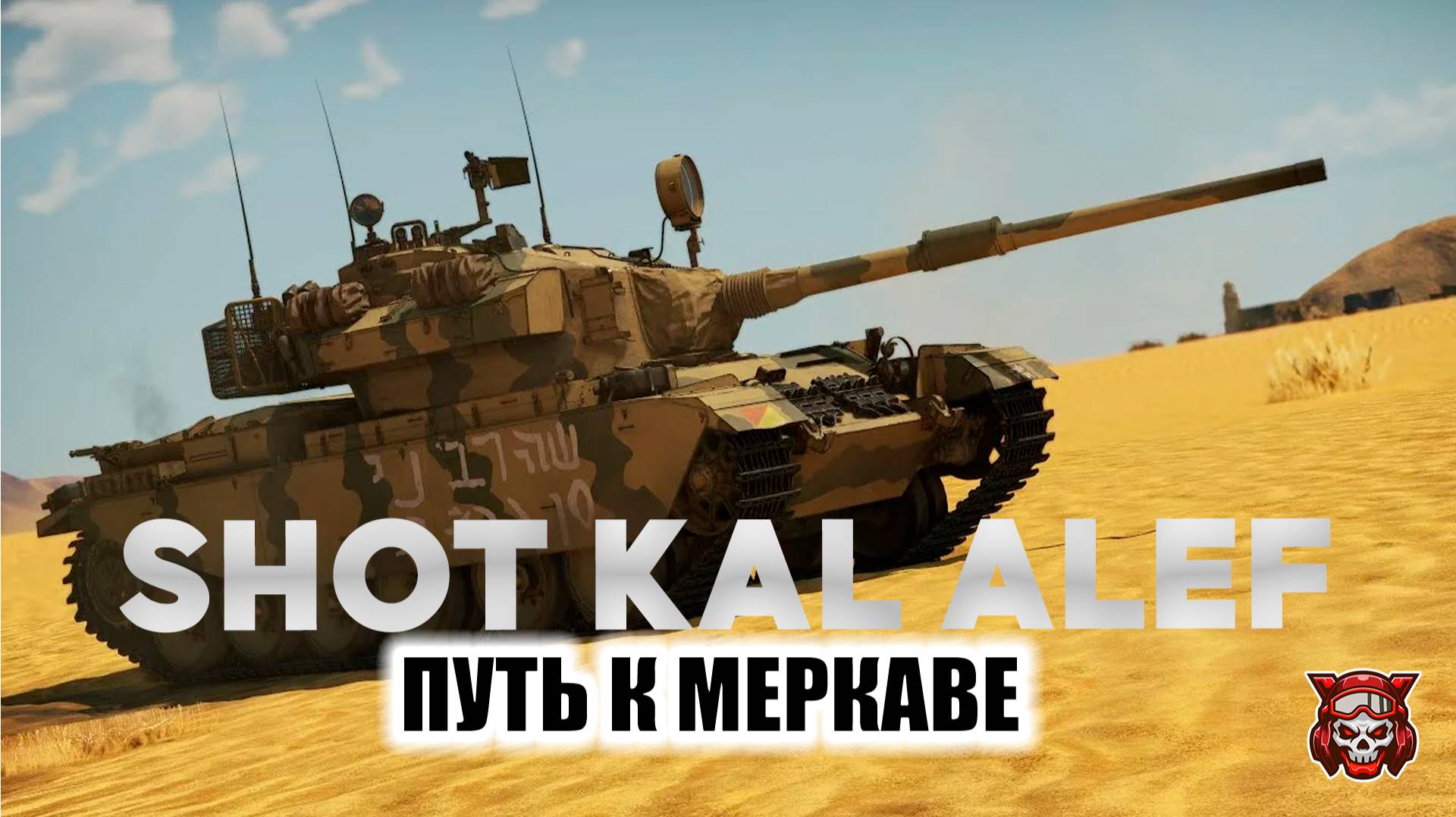 SHOT KAL ALEF - ПУТЬ К МЕРКАВЕ. МИР ТАНКОВ