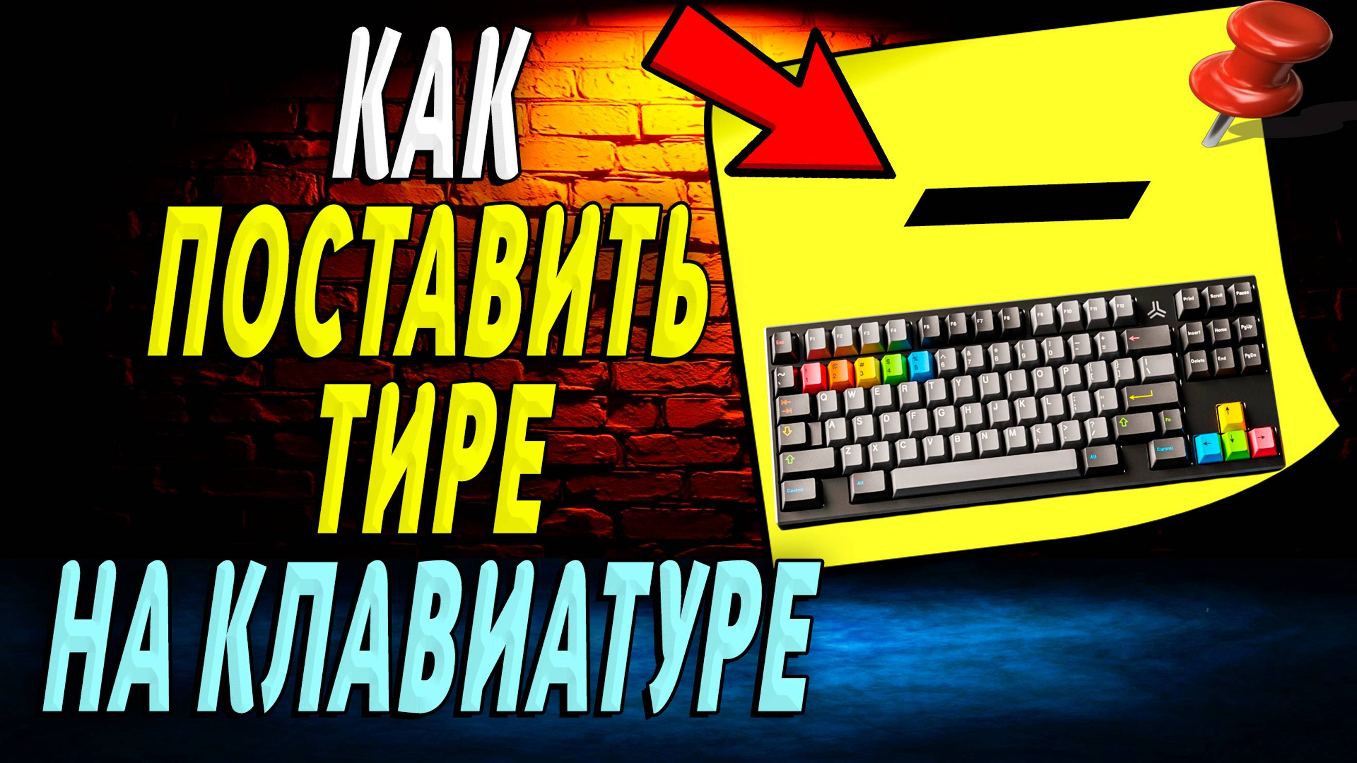 Как поставить тире на клавиатуре