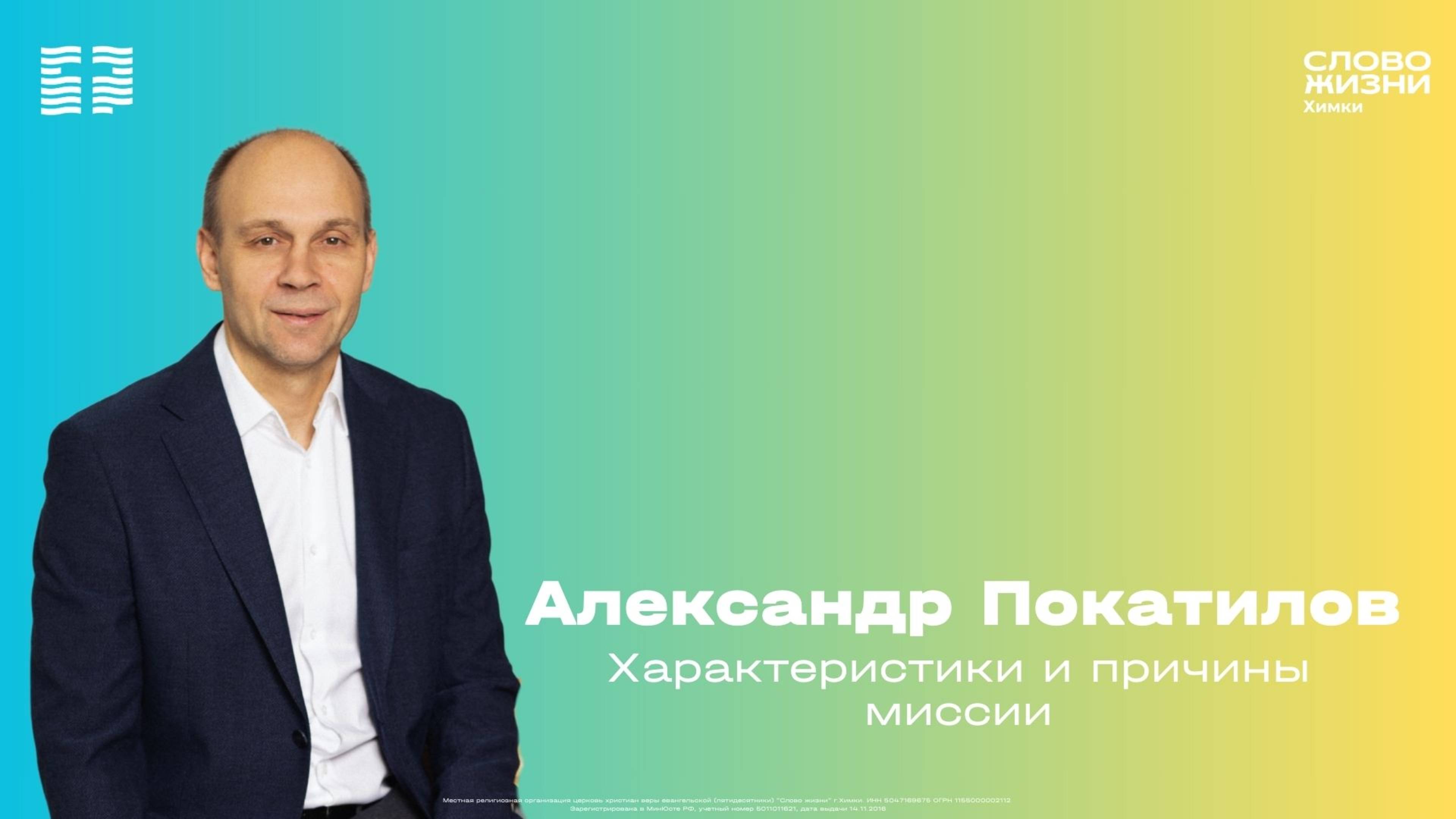 Александр Покатилов / Воскресное богослужение / Церковь «Слово жизни» Химки