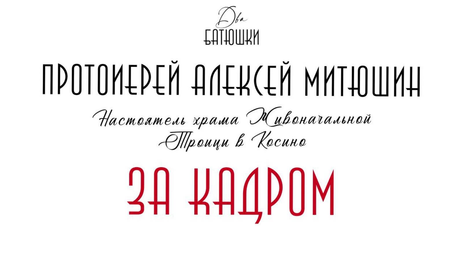 "Два батюшки" За кадром