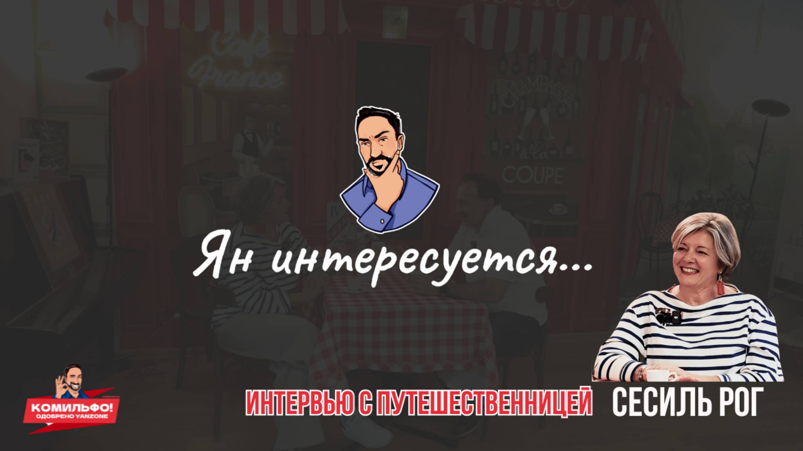 Ян интересуется...где и с кем отдыхают русские во Франции