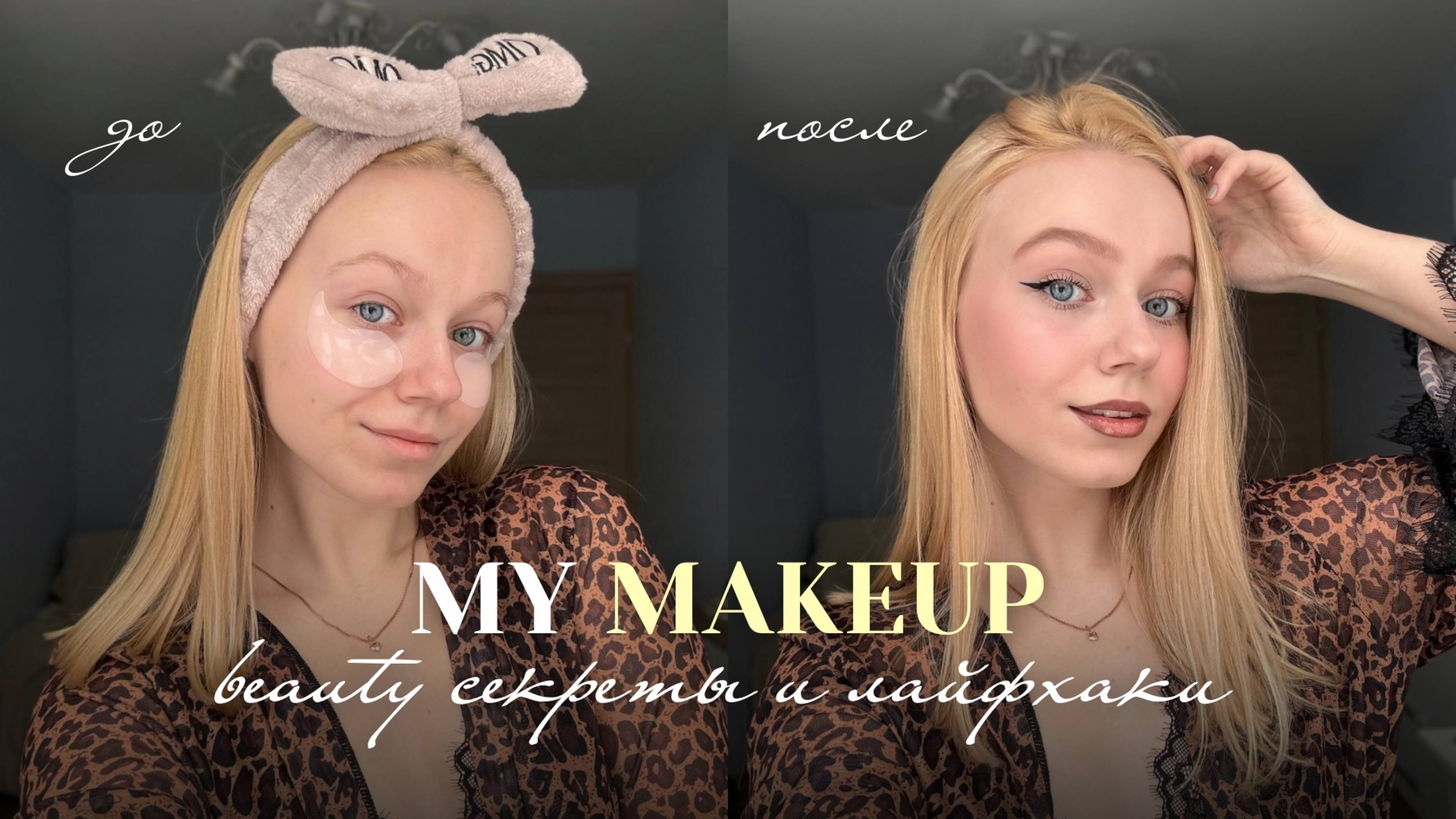 мой повседневный макияж 🤎 чем я пользуюсь? любимая косметика