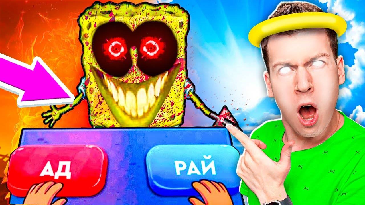 😱 СИМУЛЯТОР БОГА ! Куда Попадёт  ПРОКЛЯТЫЙ  ГУБКА БОБ В АД или РАЙ ! ВЛАДУС