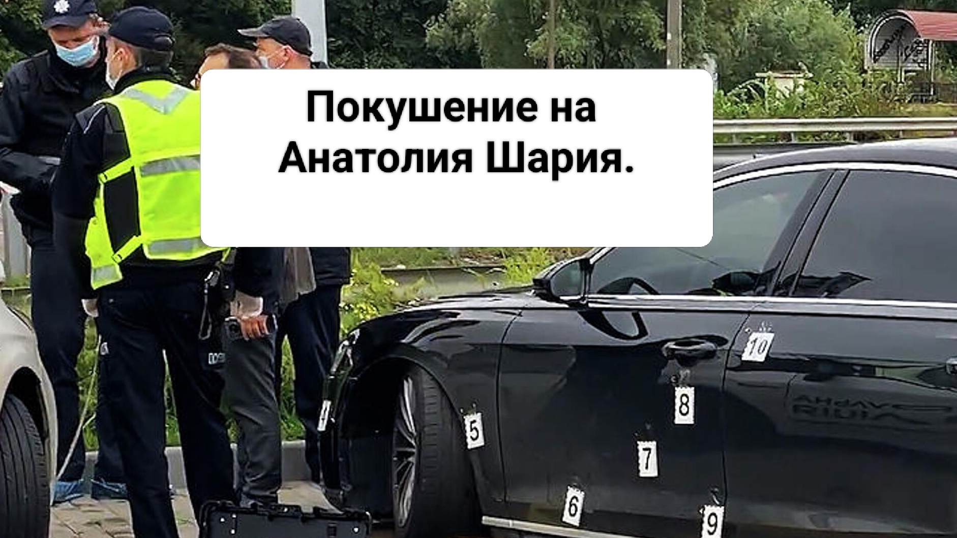 Покушение на Шария.  24-05-2025