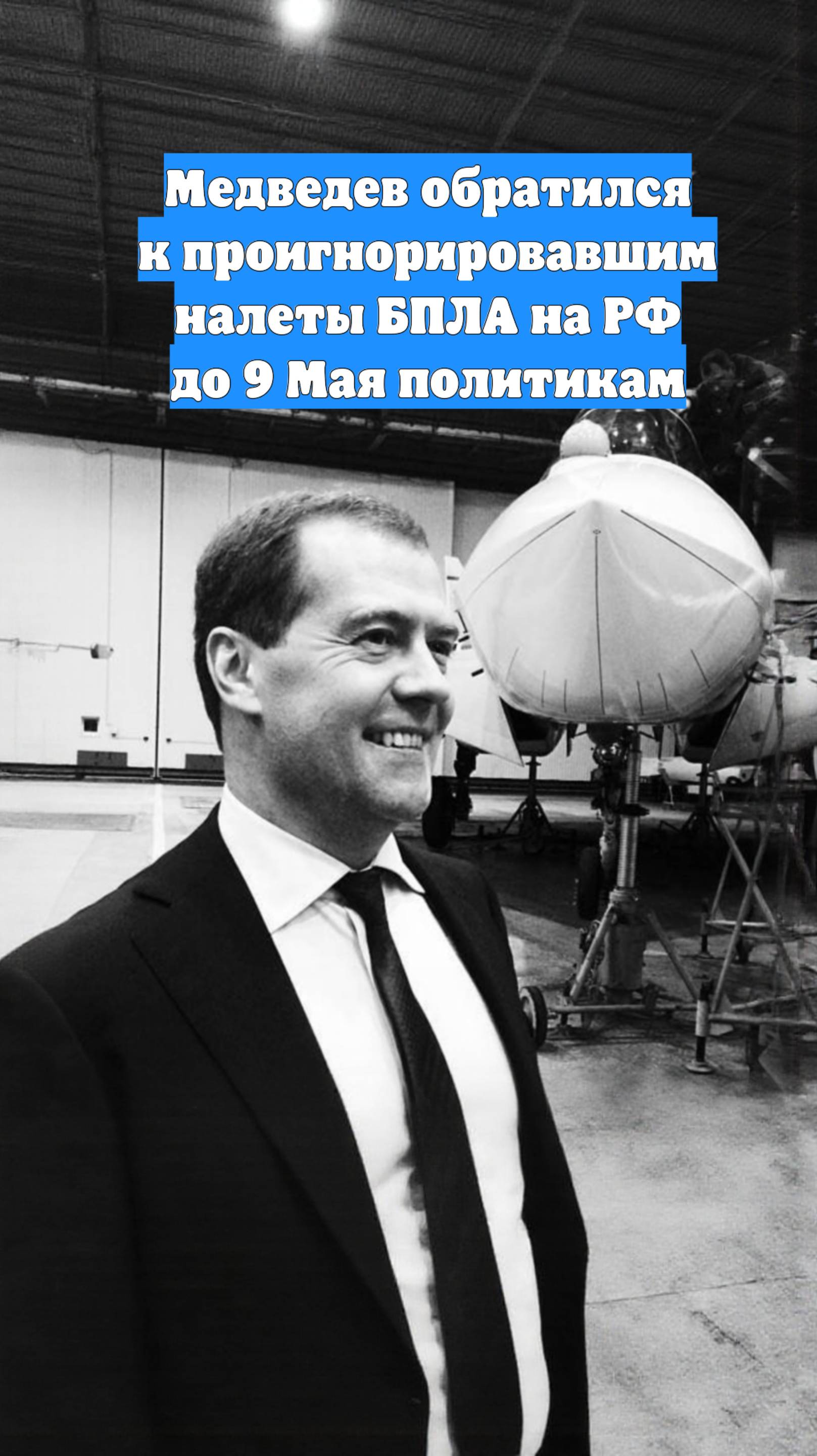 Медведев обратился к проигнорировавшим налеты БПЛА на РФ до 9 Мая политикам