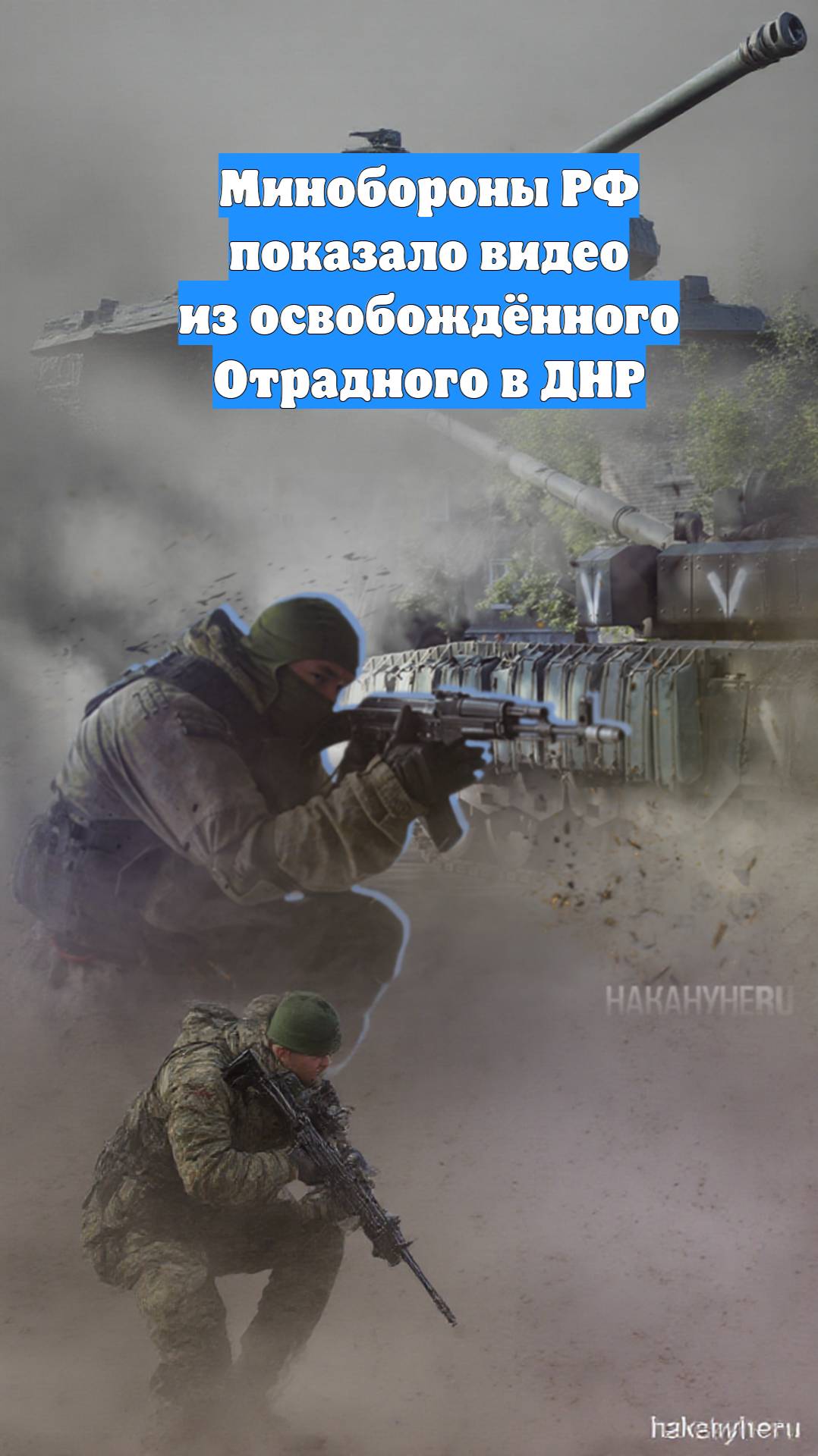 Минобороны РФ показало видео из освобождённого Отрадного в ДНР