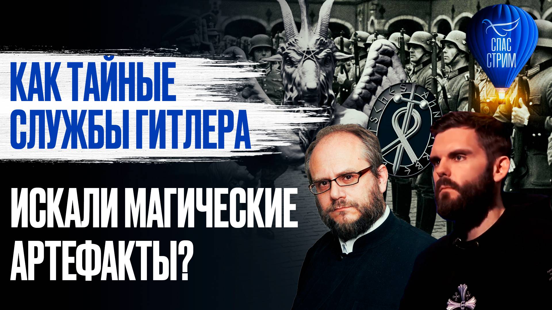 Как тайные службы Гитлера искали магические артефакты?/ СПАС - стрим