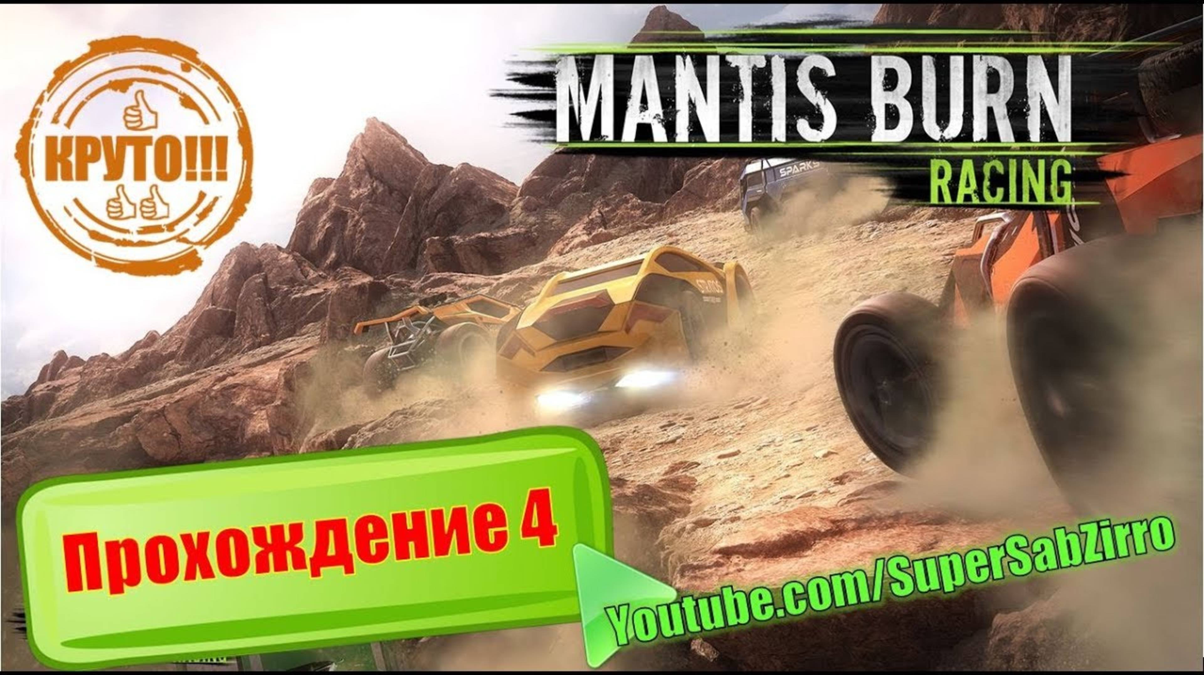 Супер гонки вид сверху на игрушечных машинках Mantis burn racing 👍 гонки с тюнингом прокачкой авто