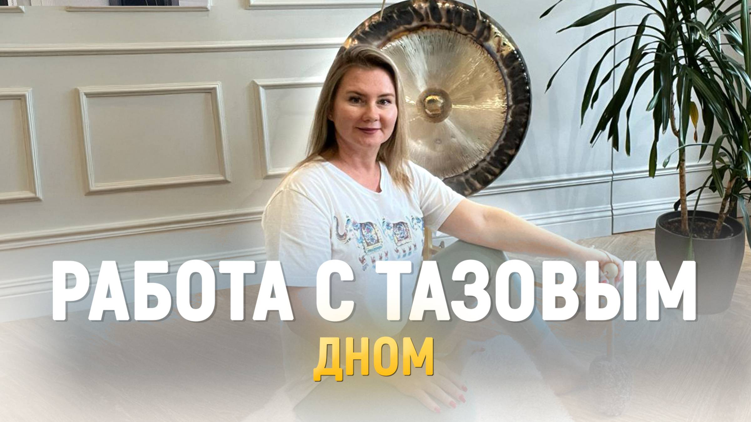 Проработка ТАЗОВОГО дна. Комплекс Упражнений с Айгуль Кутдусовой - Занятие №4