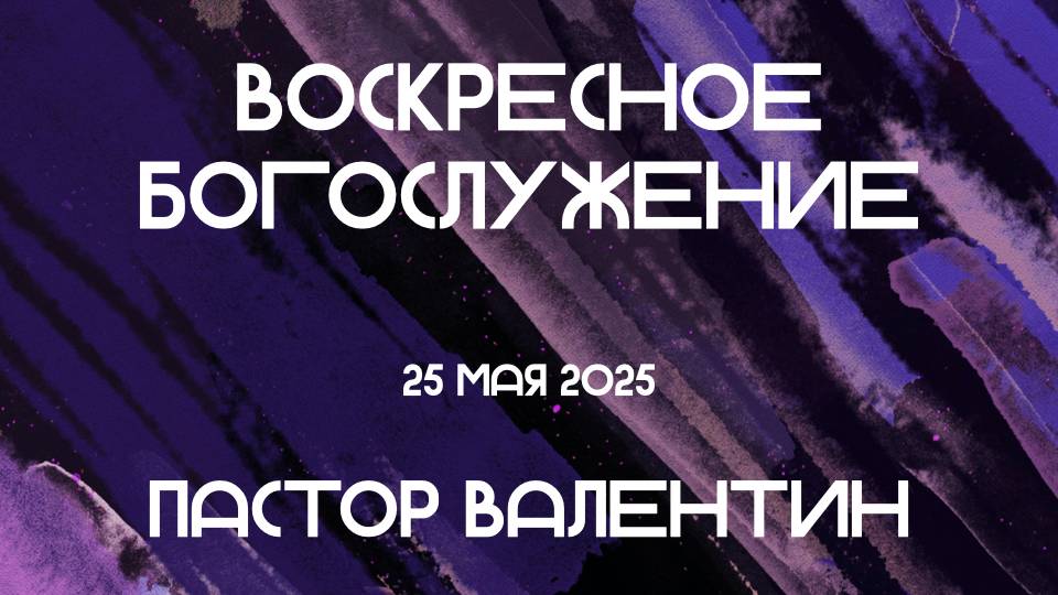 Богослужение 25 05 2025