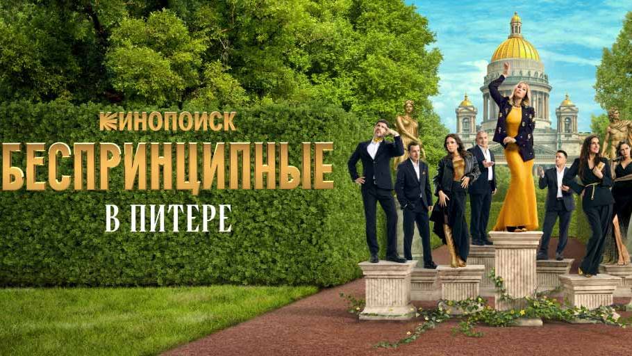 Беспринципные в Питере. 7-я серия
