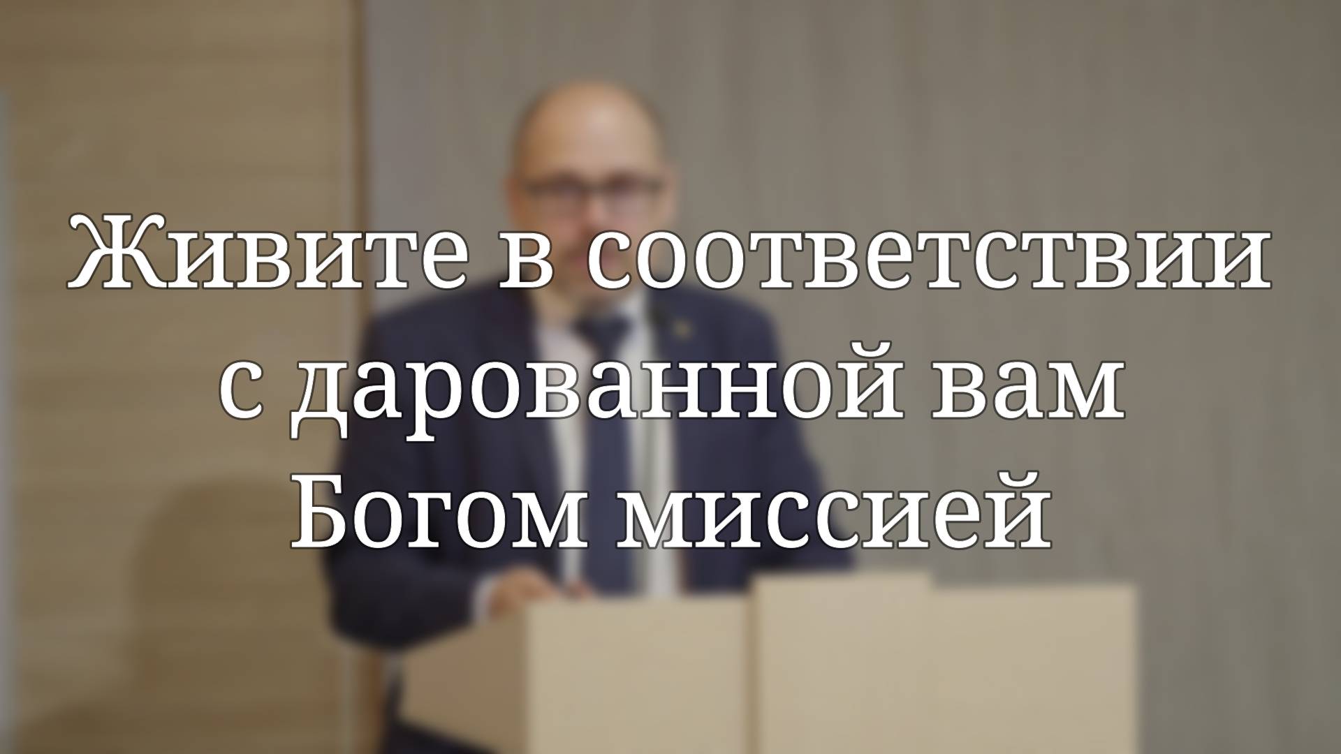 «Живите в соответствии с дарованной вам Богом миссией» — проповедь Масюка Тараса Любославовича