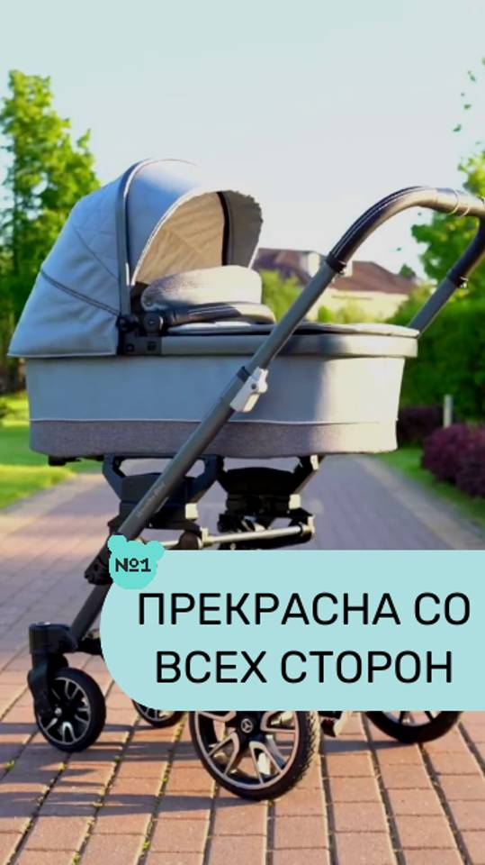 Притягательная, комфортная, безопасная, маневренная.

Hartan Mercedes-Benz - роскошная коляска