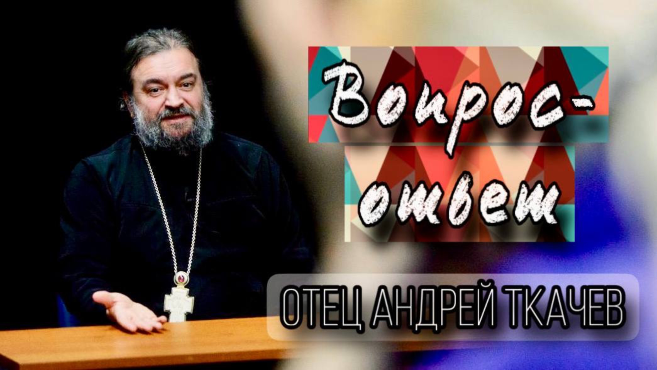 Воля Бога и воля человека. Протоиерей Андрей Ткачёв