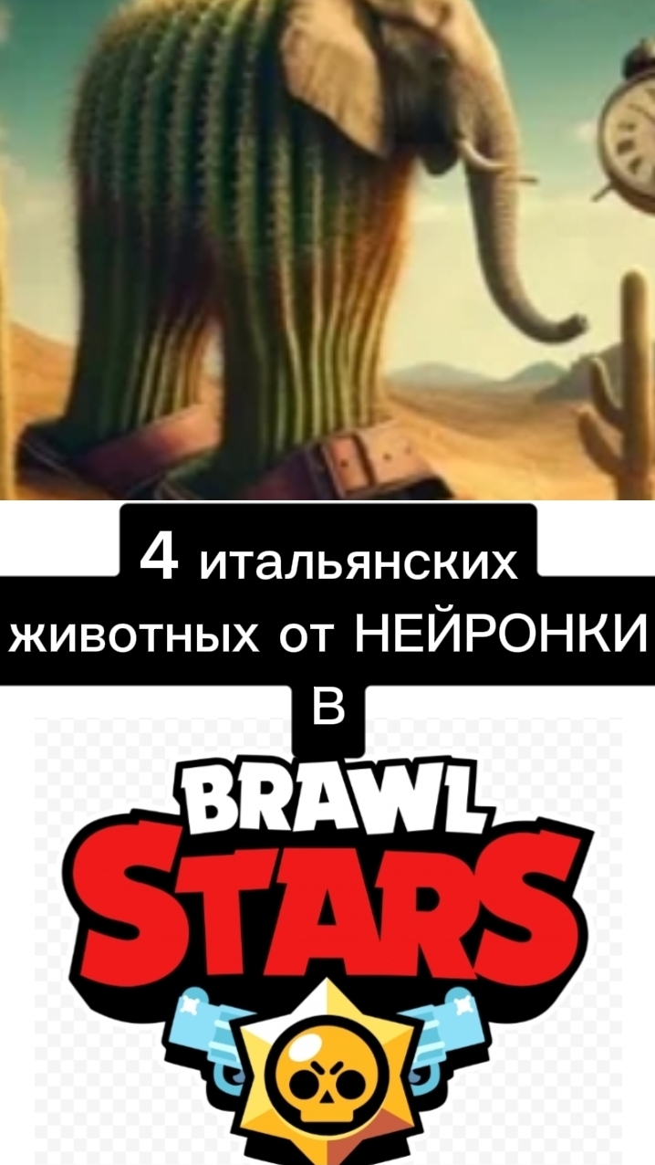 4 итальянских животных от НЕЙРОНКИ в Brawl Stars😱😎