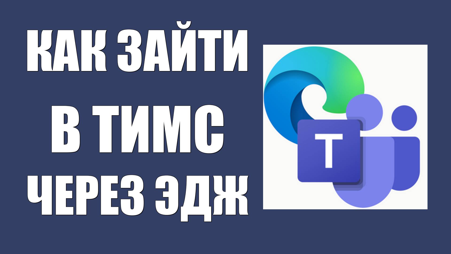Как зайти в Майкрософт Тимс через браузер Эдж