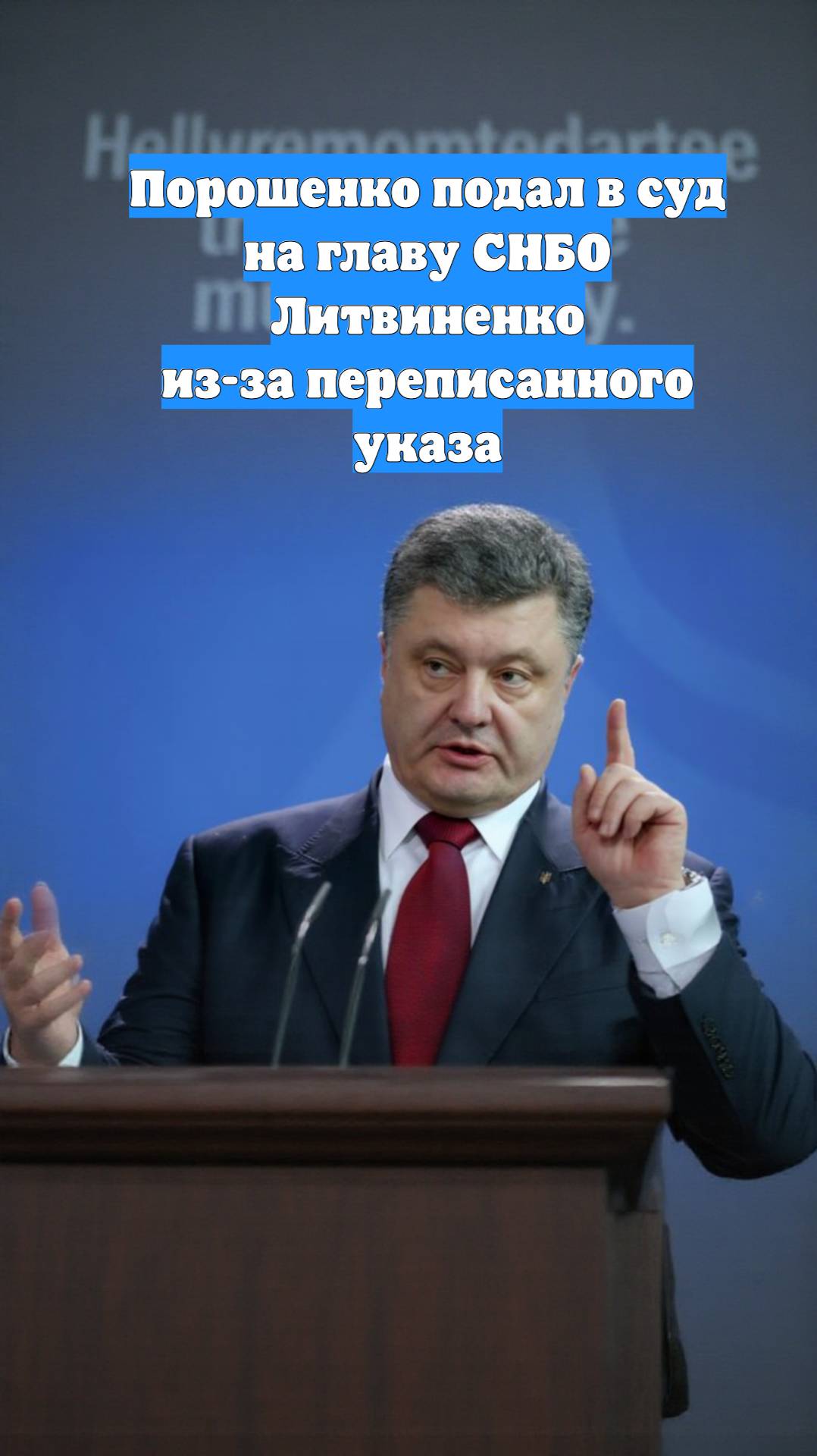 Порошенко подал в суд на главу СНБО Литвиненко из-за переписанного указа