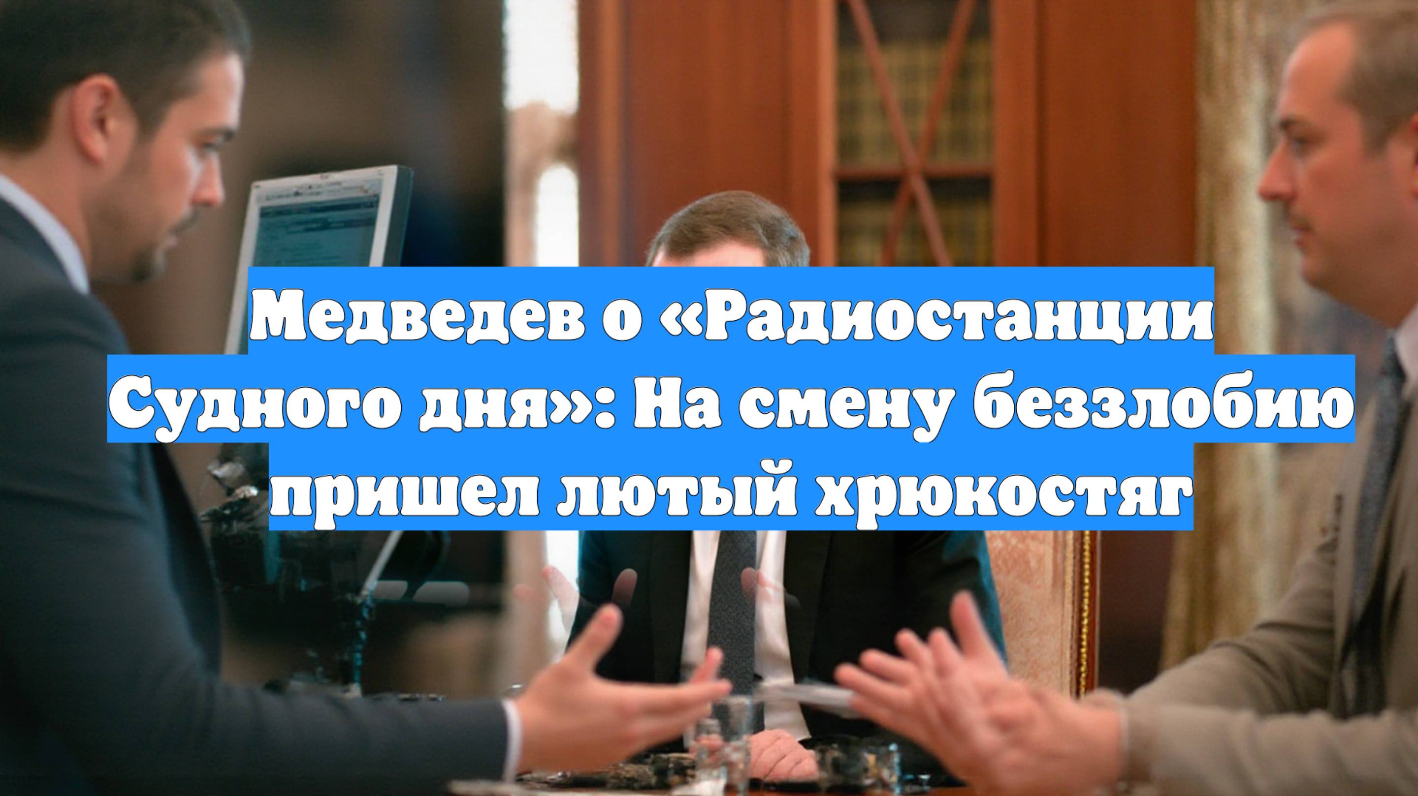Медведев о «Радиостанции Судного дня»: На смену беззлобию пришел лютый хрюкостяг