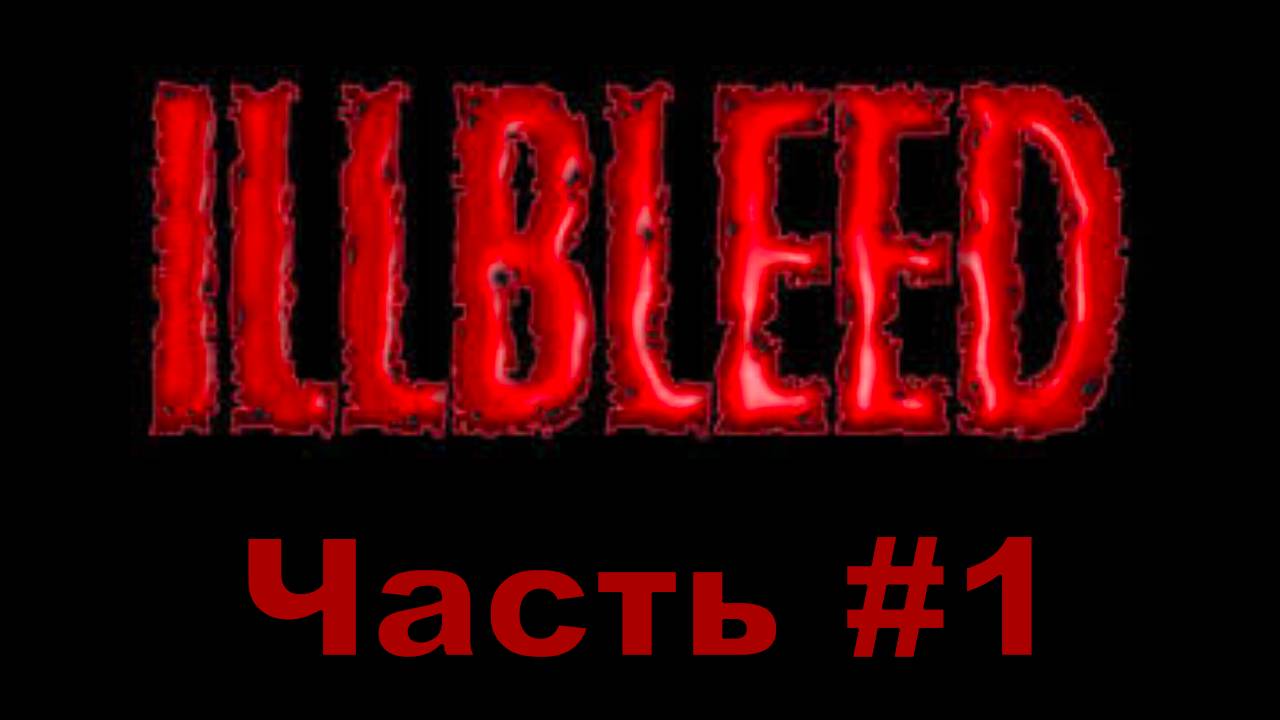 Illbleed. Уровень 1 , Дом смерти