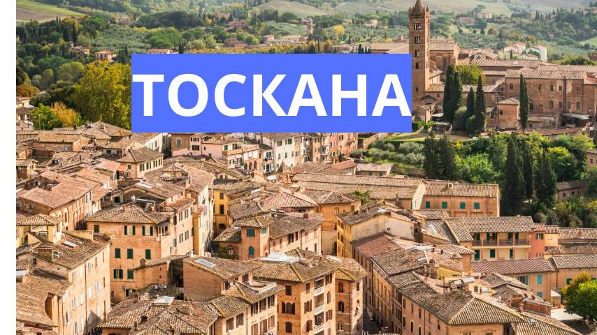 Тоскана. Италия