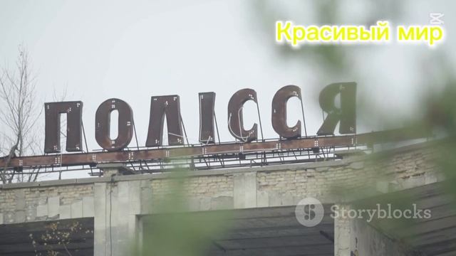 Тайны заброшенного города Припять