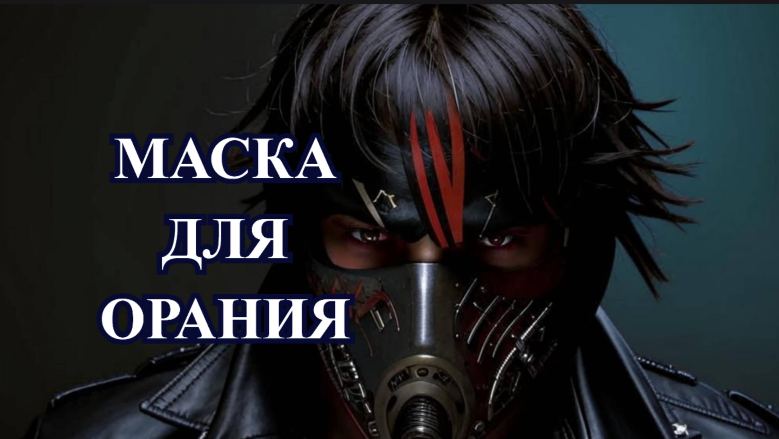 Ombra Soundproof Mask — что это такое?