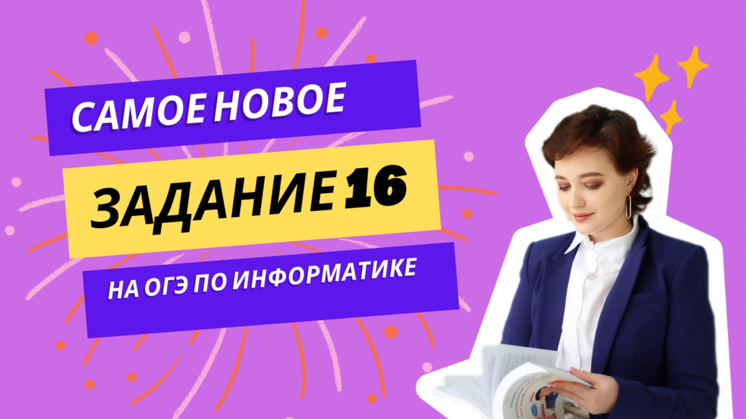 САМОЕ НОВОЕ ЗАДАНИЕ 16 НА ОГЭ ПО ИНФОРМАТИКЕ В 2025 ГОДУ