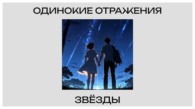 Одинокие Отражения - Звёзды