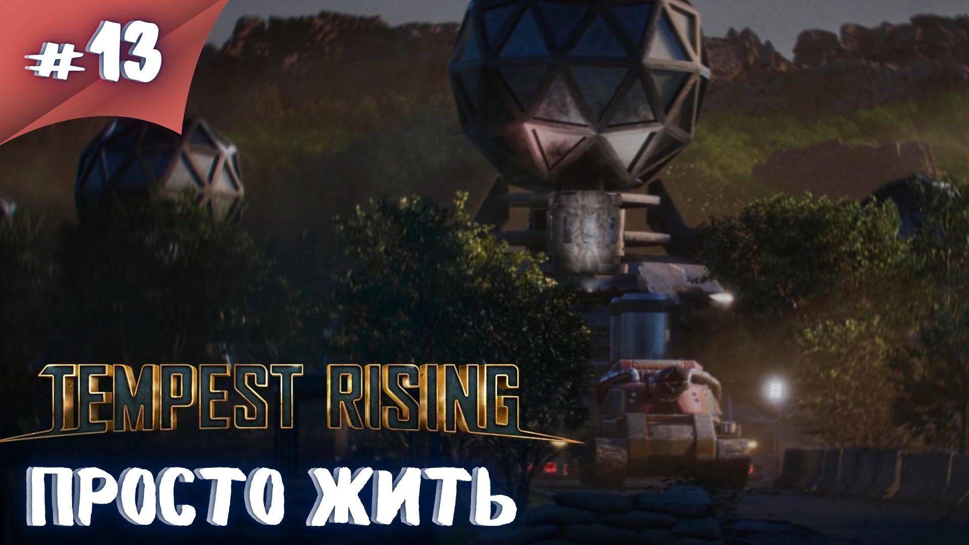 ЯДЕРНЫЙ БУДИЛЬНИК! Прохождение Tempest Rising  #13 #thefrolplay
