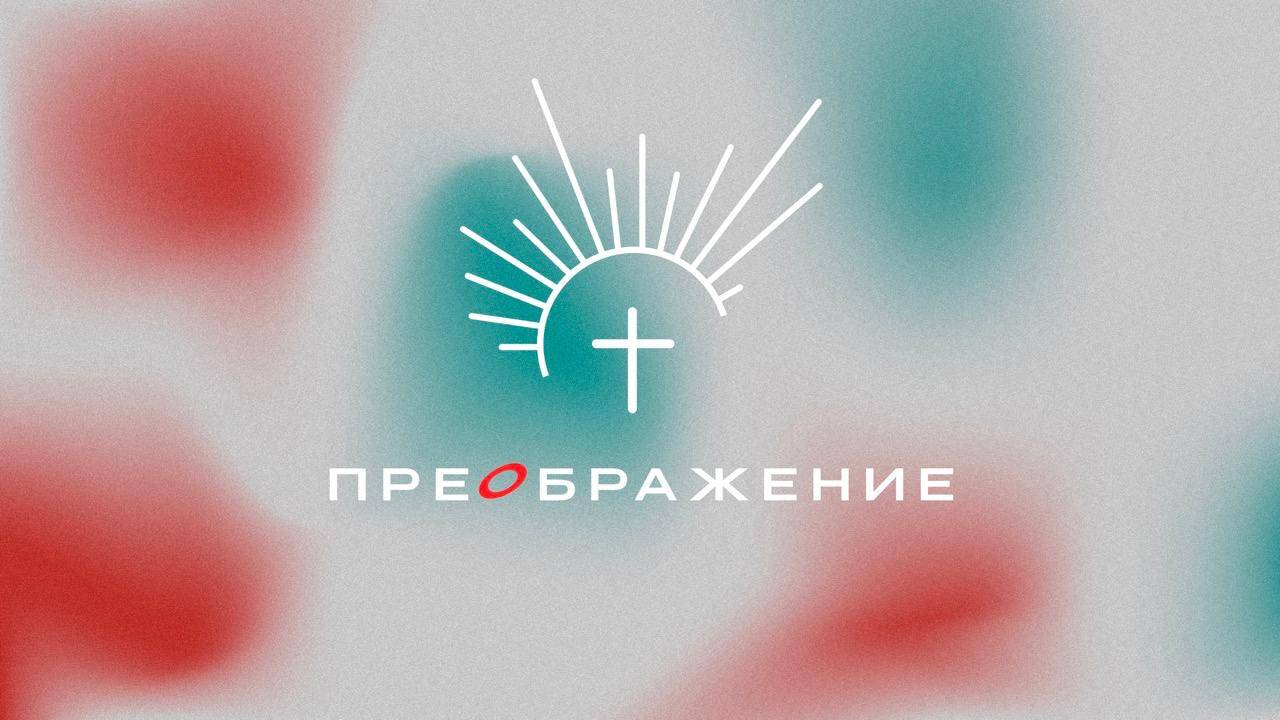 мужская конференция 24.05.2025