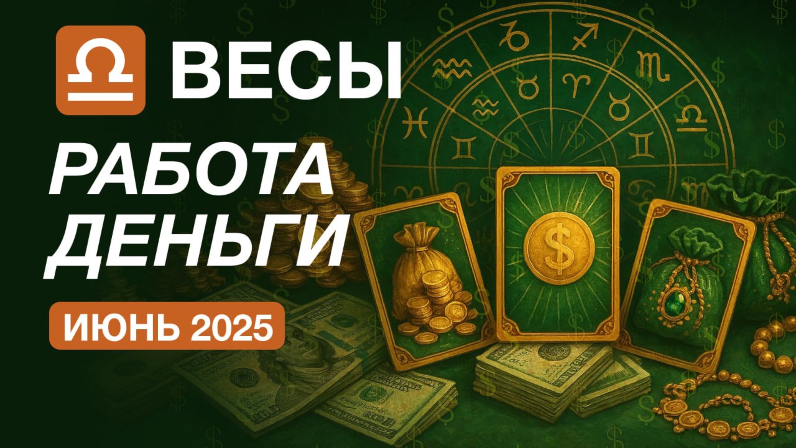 ВЕСЫ 💸 Работа и Деньги 💸 Июнь 2025