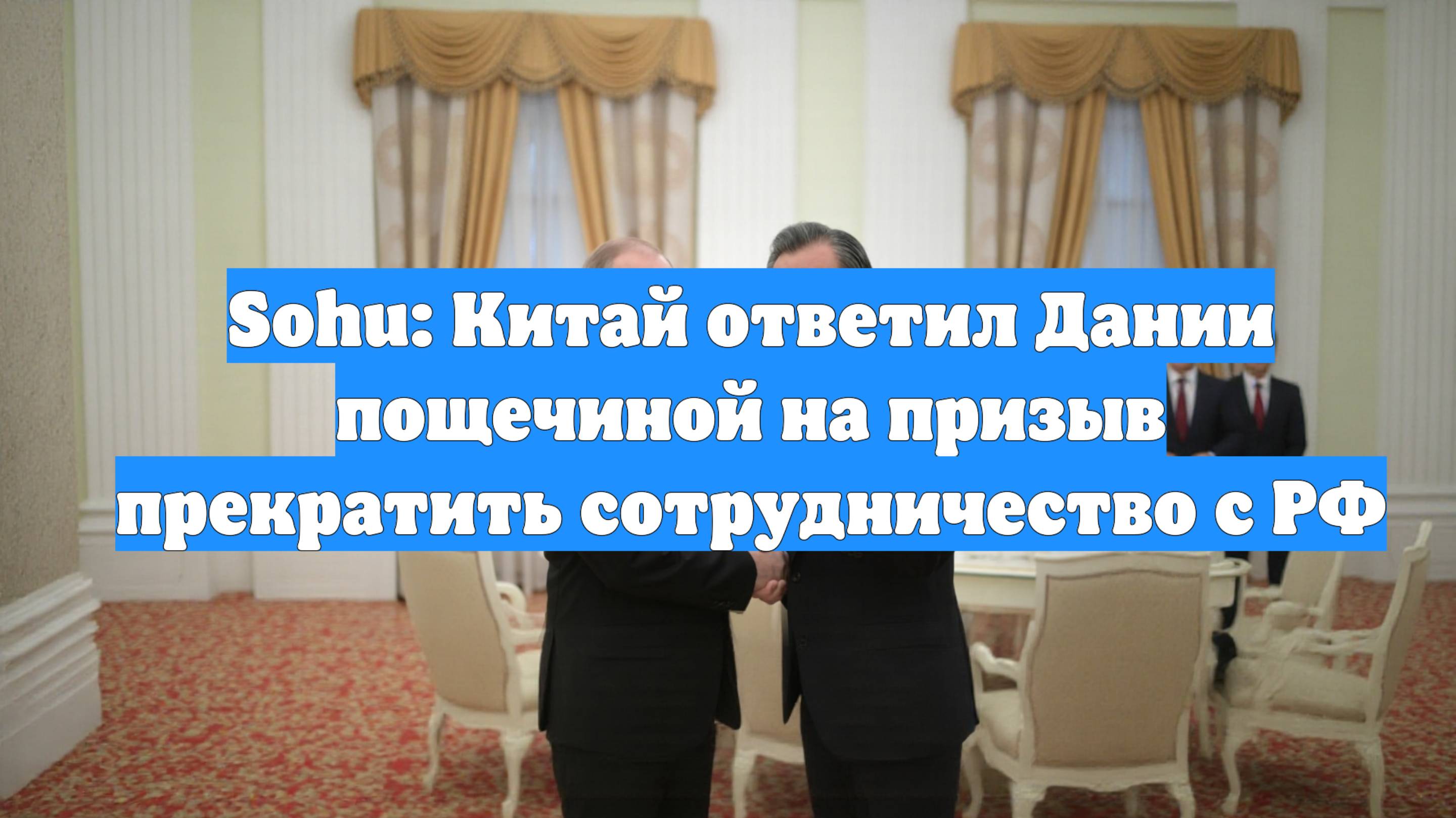 Sohu: Китай ответил Дании пощечиной на призыв прекратить сотрудничество с РФ